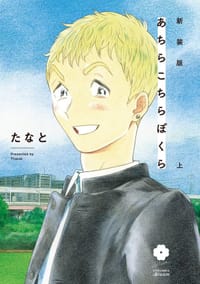 新装版 あちらこちらぼくら 上 - たなと