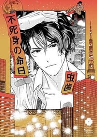 不死身の命日