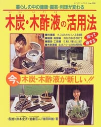 木炭·木酢液の活用法 暮らしの中の健康·園芸·料理が変わる - 无名图书