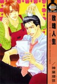 玫瑰人生 - 神葉理世