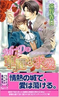 Mr.Dの華麗な求愛 ビーボーイノベルズ - 遠野春日, 片岡ケイコ
