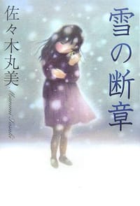雪の断章 - 佐々木丸美