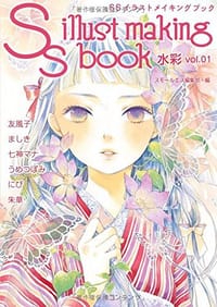 书籍 SSイラストメイキングブック~SS illust making book~水彩 vol.01的封面