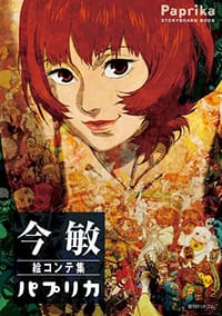 今 敏 絵コンテ集 パプリカ