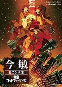 今敏絵コンテ集 東京ゴッドファーザーズ