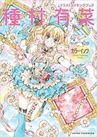 书籍 種村有菜 カラーインク イラストメイキングブック的封面