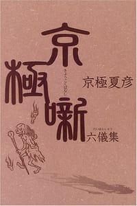 书籍 京極噺六儀集的封面