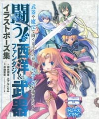 书籍 闘う！西洋＆ファンタジー武器イラストポー的封面
