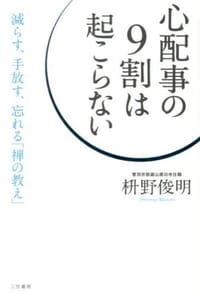 书籍 心配事の9割は起こらない的封面