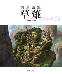 草薙 背景画集 - 草薙