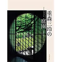 重森三玲の庭園
