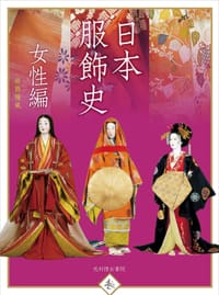 日本服飾史 女性編 - 井筒 雅風
