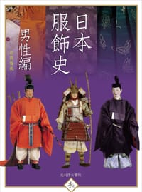 日本服飾史 男性編 - 井筒雅風