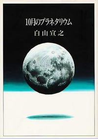 10月のプラネタリウム