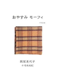 おやすみ モーフィ