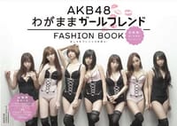 AKB48 FASHION BOOK わがままガールフレンド ~おしゃれプリンセスを探せ! - マガジンハウス