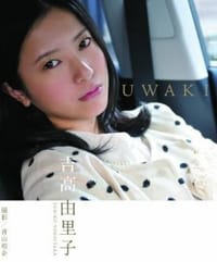 吉高由里子 UWAKI - 吉高 由里子 (著)
