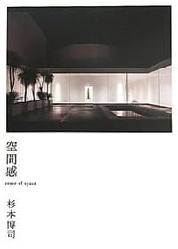 空間感 - 杉本博司