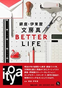 銀座・伊東屋 文房具BETTER LIFE