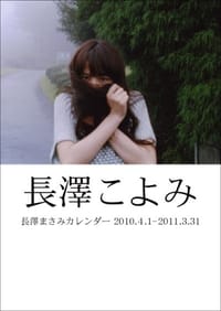 長澤こよみ 長澤まさみカレンダー () - 箭内道彦, 長澤まさみ