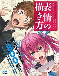 书籍 デジタルツールで描く! 感情があふれ出るキャラの表情の描き方的封面