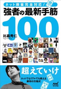 强者的最新手筋100问 - 比嘉秀仁