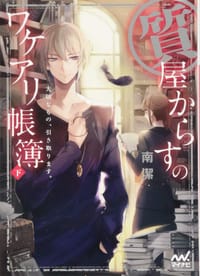 书籍 質屋からすのワケアリ帳簿 下的封面