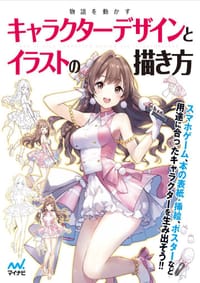 书籍 物語を動かすキャラクターデザインとイラストの描き方的封面