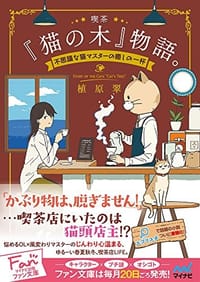 喫茶『猫の木』物語。~不思議な猫マスター - 无名图书