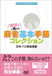 用“何切”来记忆 麻将基本手筋合集 - 日本プロ麻雀連盟