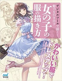 书籍 デジタルツールで描く! 魅力を引き出す女の子の服の描き方的封面