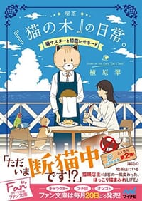 喫茶『猫の木』の日常。~猫マスターと初恋 - 无名图书