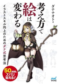 考え方で絵は変わる - ダテナオト
