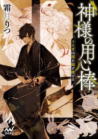 神様の用心棒 ~うさぎは闇を駆け抜ける~ - 霜月りつ, アオジマイコ
