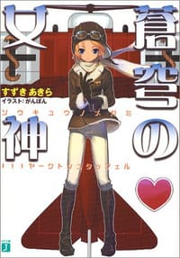 蒼穹の女神―111ヤークトシュタッフェル - すずき あきら
