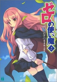 书籍 ゼロの使い魔(2)的封面