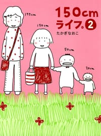 150cmライフ。2 - たかぎなおこ