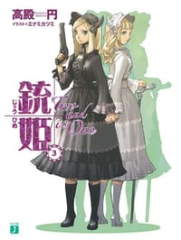 銃姫(3)