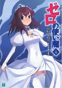 书籍 ゼロの使い魔〈4〉的封面