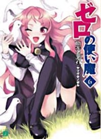 书籍 ゼロの使い魔〈6〉贖罪の炎赤石的封面