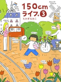 150cmライフ。3 - [日] たかぎなおこ