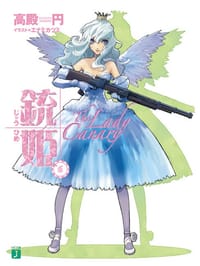 銃姫(6)
