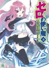 书籍 ゼロの使い魔〈8〉的封面