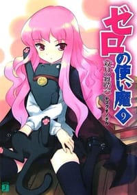 书籍 ゼロの使い魔〈9〉的封面