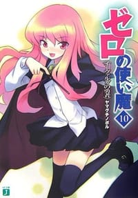 书籍 ゼロの使い魔〈10〉的封面