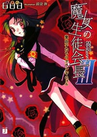 书籍 魔女の生徒会長〈3〉案山子たちのグランギニョル的封面