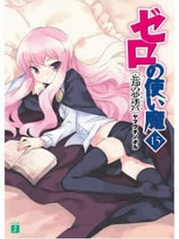 书籍 ゼロの使い魔 15 (15) (MF文庫 J や 1-18)的封面