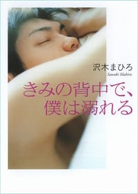 きみの背中で、僕は溺れる - 沢木まひろ
