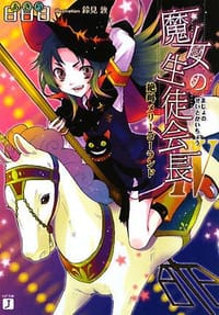 书籍 魔女の生徒会長〈4〉絶叫メリーゴーランド的封面