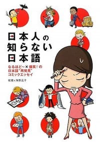 书籍 日本人の知らない日本語的封面
